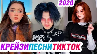 КРЕЙЗИ ПЕСНИ 2020 в ТИК ТОК – ЭТИ ПЕСНИ ИЩУТ ВСЕ. Что творят блогеры