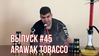 Обзор на табак для кальяна Arawak | Цыганский табак | Дымный Bro #45