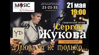 СЕРГЕЙ ЖУКОВ - Блюз... и не только... @ uваново 21.05.2018 арт-клуб Music