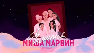 Миша Марвин - Фамилия (Lyric video, 2021)