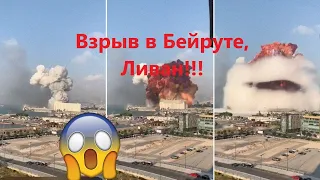 Моменты мощнейшего взрыва в Бейруте попавшие на видео!!!