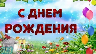 С днем рождения happy birthday  С Днем рождения поздравить Очень красивая видео открытка