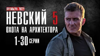 Невский 5 Охота на Архитектора 1-30 серии (2022) сериал на НТВ - обзор