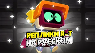 Озвучка Brawl Stars На Русском. R-T