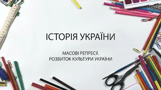 Історія України. Масові репресії. Розвиток культури України