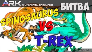 ARK Survival Evolved T-Rex vs Spinosaurus