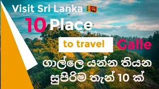 10 Amazing places in Galle - Sri Lanka ගාල්ලෙ තිබෙන අපූරු ස්ථාන 10 ක්