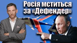 Росія мститься за «Дефендер» | Віталій Портников