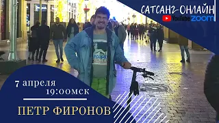 Петр Фиронов на канале САТСАНГ-ОНЛАЙН 7 апреля 2021 в 19мск