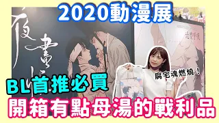 【BL Vlog】2020動漫展有點母湯的戰利品開箱！首推6本必買的BL實體書｜Niki妮奇 x BL腐週報12