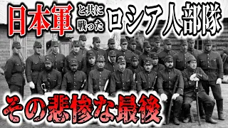 【ゆっくり解説】日本と手を組みソ連打倒を目指した白系ロシア人部隊の誕生から終焉