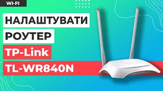 ✅ Налаштування роутера TP-Link TL-WR840N