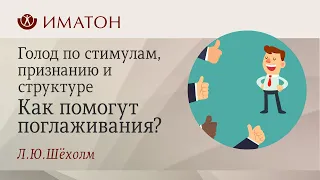 Голод по стимулам, признанию и структуре  Как помогут поглаживания?