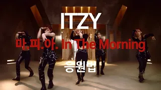 [ITZY] 마피아 응원법