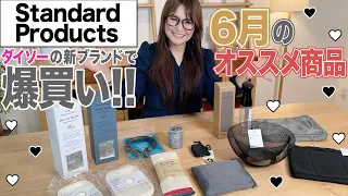 【StandardProducts】ダイソーの新ブランドで爆買い！