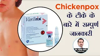 Chickenpox के टीके के बारे में सम्पूर्ण जानकारी | Chickenpox Vaccine | C4C