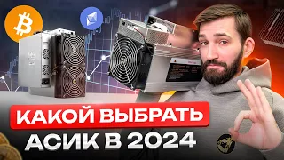 Лучшие Асики по доступной цене | Какой АСИК купить для Майнинга в 2024