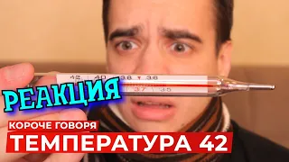 РЕБОРН СМОТРИТ ► КОРОЧЕ ГОВОРЯ, ТЕМПЕРАТУРА 42 ► РЕАКЦИЯ НА ONETWO