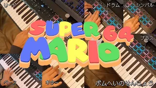 スーパーマリオ６４弾いてみた / Super Mario 64 Songs on Piano