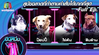 ยืนหนึ่ง | EP.32 | สุนัขฉลาดที่ทำตามคำสั่งได้มากที่สุด 8 ก.ย. 63 Full EP