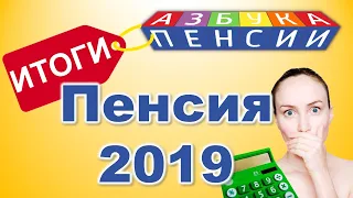 Пенсия 2019. Итоги для пенсионеров