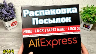 №149 РАСПАКОВКА ПОСЫЛОК С ALIEXPRESS ! СЮРПРИЗ БОКС С АЛИЭКСПРЕСС ! ЧТО ВНУТРИ ?