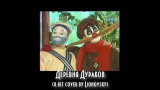 Lionovsky - Деревня Дураков [Каламбур] (8bit cover)