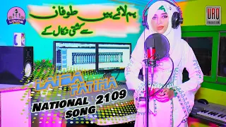 Laiba Fatima | Hum Laye Hain Tufan Se | New Most Beautiful National Song 2019 | URQ Production
