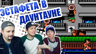 Эстафета в Даунтауне! - Кто Кого? SPECIAL