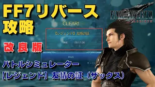 【FF7リバース】オーディンまでバースト1回【レジェンド】友情の証（ザックス）　バトルシミュレーター　ハード攻略　改良版