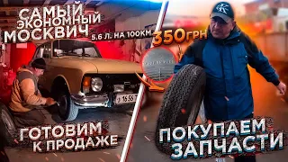 САМЫЙ ЭКОНОМНЫЙ МОСКВИЧ, 6 ЛИТРОВ НА 100 КМ, ПОКУПАЕМ ЗАПЧАСТИ, АРТЕМ ПОЛИЩУК