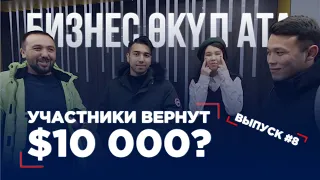 БИЗНЕС ӨКҮЛ АТА 8 ВЫПУСК | РЕАЛИТИ-ШОУ | УЧАСТНИКИ ВЕРНУТ $10 000?