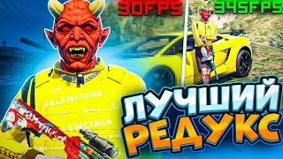 ЛУЧШИЙ РЕДУКС ДЛЯ ГТА 5 РП / КАК УСТАНОВИТЬ РЕДУКС ДЛЯ GTA 5 RP С БУСТ ФПС