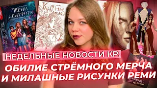 ОБИЛИЕ СОМНИТЕЛЬНОГО МЕРЧА И МИЛАШНЫЕ РИСУНКИ АЛЕКСАНДРЫ РЕМИ / НЕДЕЛЬНЫЕ НОВОСТИ КР