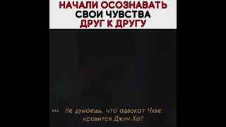 НАЧАЛИ ОСОЗНАВАТЬ ЧУВСТВА ДРУГ ДРУГАМ / ДОРАМА: НЕОБЫЧНЫЙ АДВОКАТ У ЕНУ