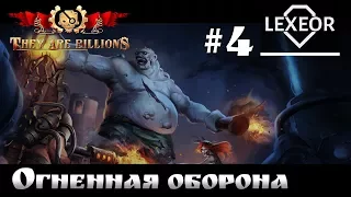 They Are Billions #4 - Огненная оборона