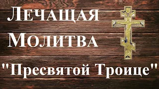 ЛЕЧАЩАЯ СИЛЬНАЯ МОЛИТВА ко Пресвятой Троице