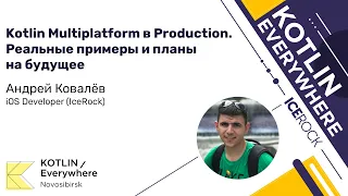 Андрей Ковалёв (IceRock) – Kotlin Multiplatform в Production. Реальные примеры и планы на будущее