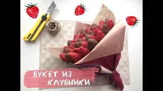 Букет из клубники