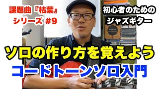 ジャズのフレーズを作ろう！枯葉で覚えるコードトーンソロ入門 【ジャズギターレッスン】高免信喜