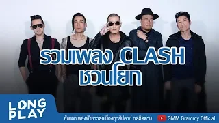 รวมเพลง CLASH ชวนโยก l คนเมืองเหล็ก, โรคประจำตัว, ยิ้มเข้าไว้ l 【LONGPLAY】