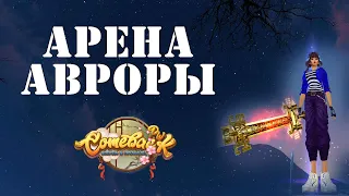 Comeback 1.3.6: Арена Авроры или игра на фоне 21 апреля 2024