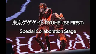 東京ゲゲゲイ × RYUHEI (BE:FIRST) Special Collaboration Stage