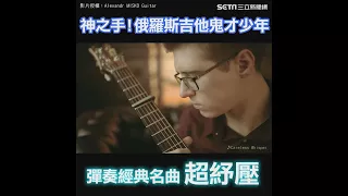 神之手！俄羅斯吉他鬼才少年　彈奏經典名曲超紓壓｜三立新聞網SETN.com