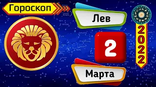 Гороскоп на завтра /сегодня 2 Марта /ЛЕВ /Знаки зодиака /Ежедневный гороскоп на каждый день