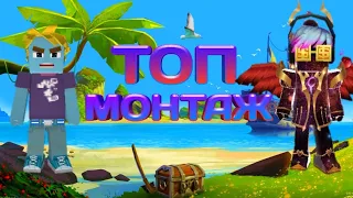 TOP MONTAGE IN BLOCKMAN GO || ТОПОВЫЙ МОНТАЖ В БЛОКМЕН ГО