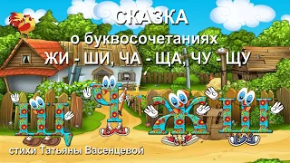 Сказка о буквосочетаниях ЖИ – ШИ, ЧА – ЩА, ЧУ – ЩУ. Видео стихи Татьяны Васенцевой