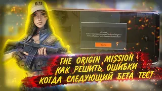 THE ORIGIN MISSION | ОШИБКА ПРИ ВХОДЕ | КОГДА СЛЕДУЮЩИЙ ТЕСТ? | ИГРОНОВОСТИ