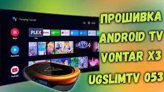 ПРОШИВКА UGOOS ATV 053 ОТ SLIMBOX