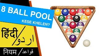 8 Ball Pool Kaise Khela Jata Hai : How To Play 8 Ball Pool in Hindi : 8 बॉल पूल कैसे खेलें?